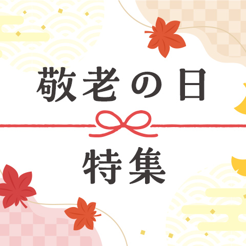 敬老の日特集