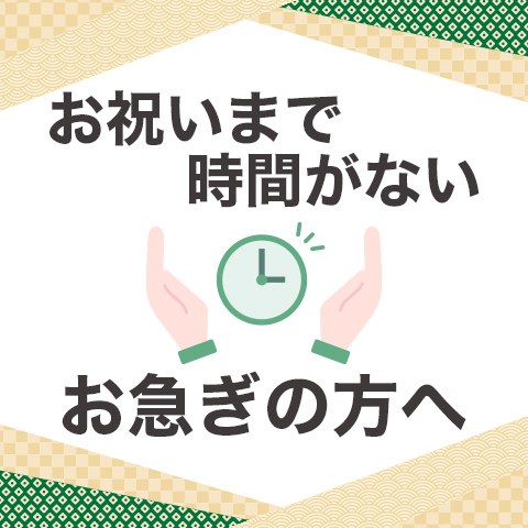 お祝いまで時間がない お急ぎの方へ