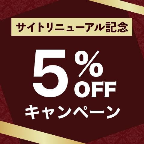 サイトリニューアル記念5%OFFキャンペーン